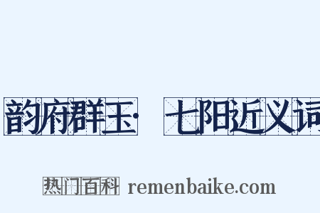 韵府群玉·七阳近义词是什么意思的图片